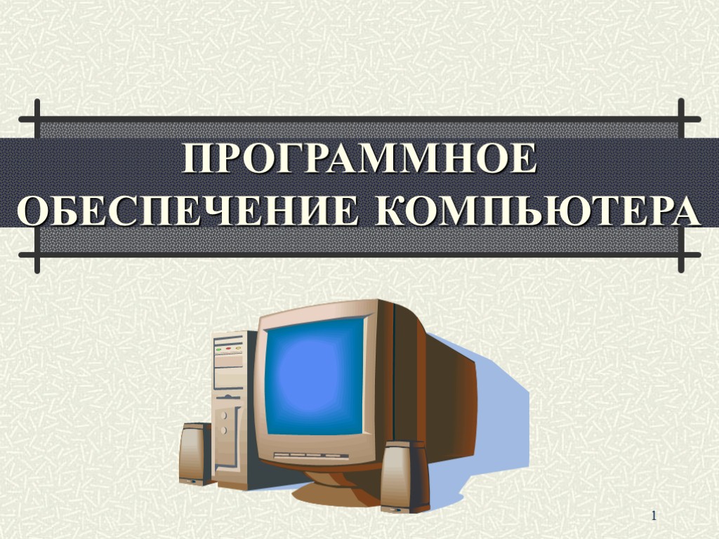 Сборка компьютера и установка программного обеспечения